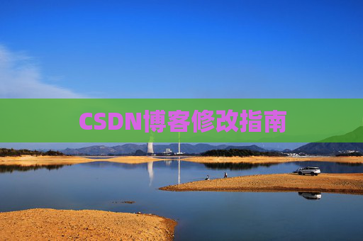 CSDN博客修改指南